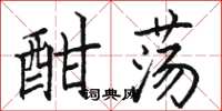骆恒光酣荡楷书怎么写