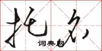 骆恒光托名草书怎么写