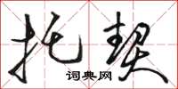 骆恒光托契草书怎么写