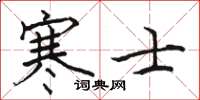 骆恒光寒士楷书怎么写
