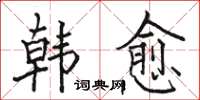 骆恒光韩愈楷书怎么写