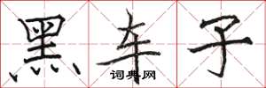 骆恒光黑车子楷书怎么写