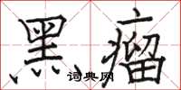 骆恒光黑瘤楷书怎么写