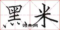 骆恒光黑米楷书怎么写