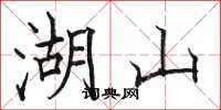 骆恒光湖山楷书怎么写