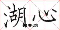 骆恒光湖心楷书怎么写