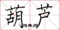 骆恒光葫芦楷书怎么写
