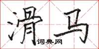骆恒光滑马楷书怎么写