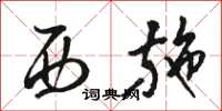 骆恒光西施草书怎么写