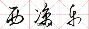 骆恒光西凉乐草书怎么写