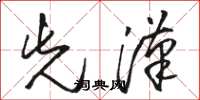 骆恒光先汉草书怎么写