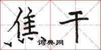 骆恒光焦干楷书怎么写