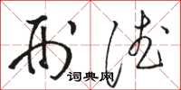 骆恒光刑德草书怎么写
