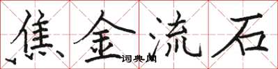 骆恒光焦金流石楷书怎么写
