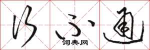 骆恒光行不通草书怎么写