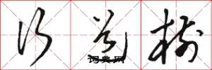骆恒光行道树草书怎么写