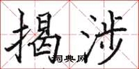 骆恒光揭涉楷书怎么写