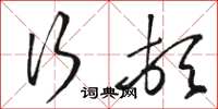 骆恒光行顿草书怎么写