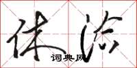 骆恒光休洽草书怎么写