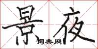 骆恒光景夜楷书怎么写