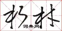 骆恒光朽材草书怎么写