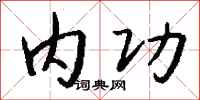 钱沛云内功行书怎么写