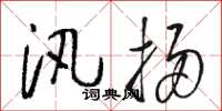 骆恒光汛扫草书怎么写