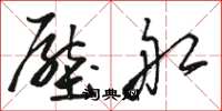 骆恒光压船草书怎么写