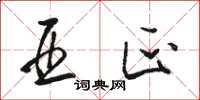 骆恒光亚匹草书怎么写