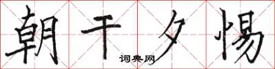 骆恒光朝干夕惕楷书怎么写