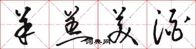 骆恒光羊羔美酒草书怎么写