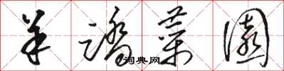 骆恒光羊踏菜园草书怎么写