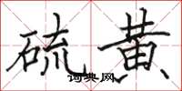 骆恒光硫黄楷书怎么写