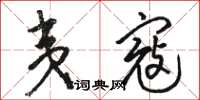 骆恒光夷寇草书怎么写
