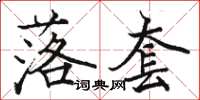 骆恒光落套楷书怎么写