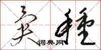 骆恒光异种草书怎么写