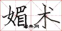 骆恒光媚术楷书怎么写