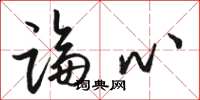 骆恒光论心草书怎么写