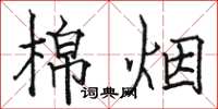 骆恒光棉烟楷书怎么写
