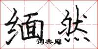 骆恒光缅然楷书怎么写