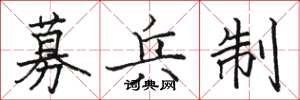 骆恒光募兵制楷书怎么写
