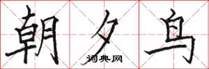 骆恒光朝夕鸟楷书怎么写