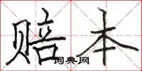 骆恒光赔本楷书怎么写