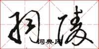 骆恒光羽陵草书怎么写