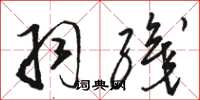 骆恒光羽织草书怎么写