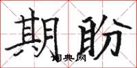 骆恒光期盼楷书怎么写