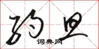 骆恒光约旦草书怎么写