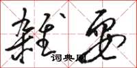 骆恒光杂耍草书怎么写