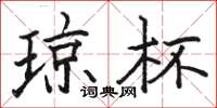 骆恒光琼杯楷书怎么写