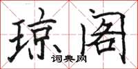骆恒光琼阁楷书怎么写